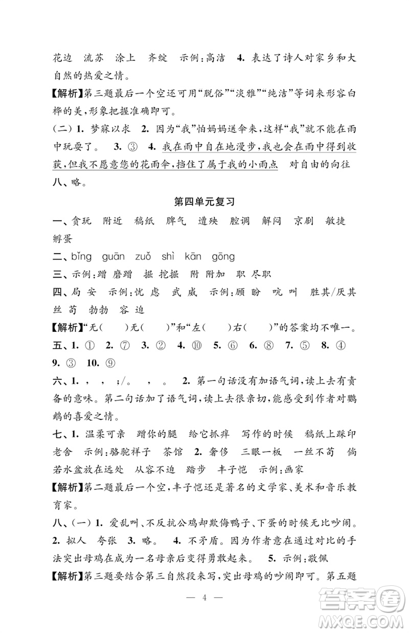 江蘇鳳凰教育出版社2023練習(xí)與測(cè)試檢測(cè)卷小學(xué)語(yǔ)文四年級(jí)下冊(cè)人教版參考答案