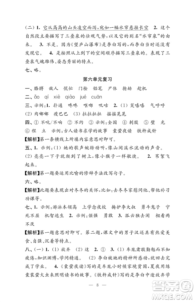 江蘇鳳凰教育出版社2023練習(xí)與測(cè)試檢測(cè)卷小學(xué)語(yǔ)文四年級(jí)下冊(cè)人教版參考答案