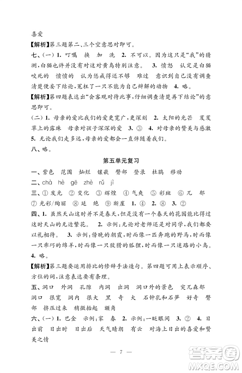江蘇鳳凰教育出版社2023練習(xí)與測(cè)試檢測(cè)卷小學(xué)語(yǔ)文四年級(jí)下冊(cè)人教版參考答案