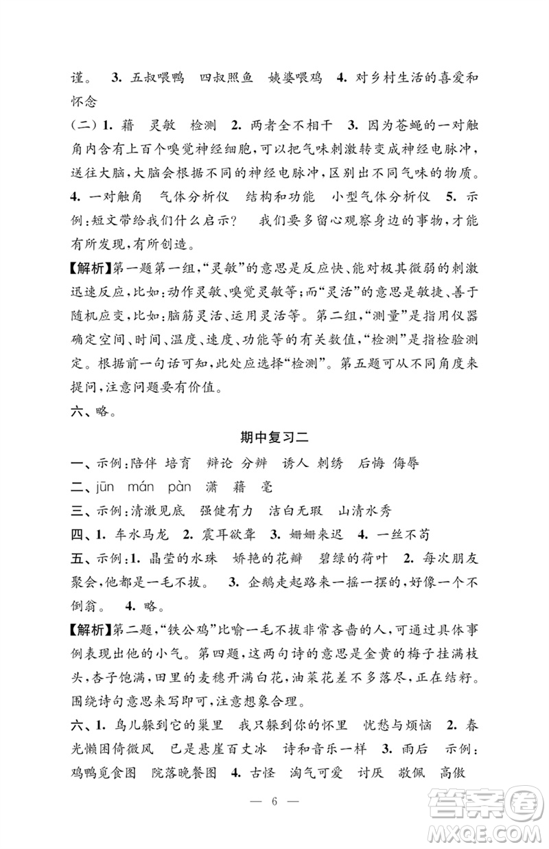 江蘇鳳凰教育出版社2023練習(xí)與測(cè)試檢測(cè)卷小學(xué)語(yǔ)文四年級(jí)下冊(cè)人教版參考答案