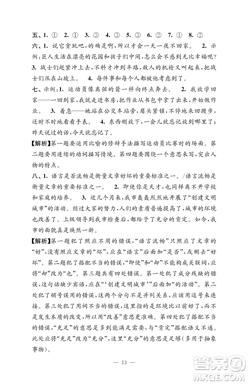 江蘇鳳凰教育出版社2023練習(xí)與測(cè)試檢測(cè)卷小學(xué)語(yǔ)文四年級(jí)下冊(cè)人教版參考答案