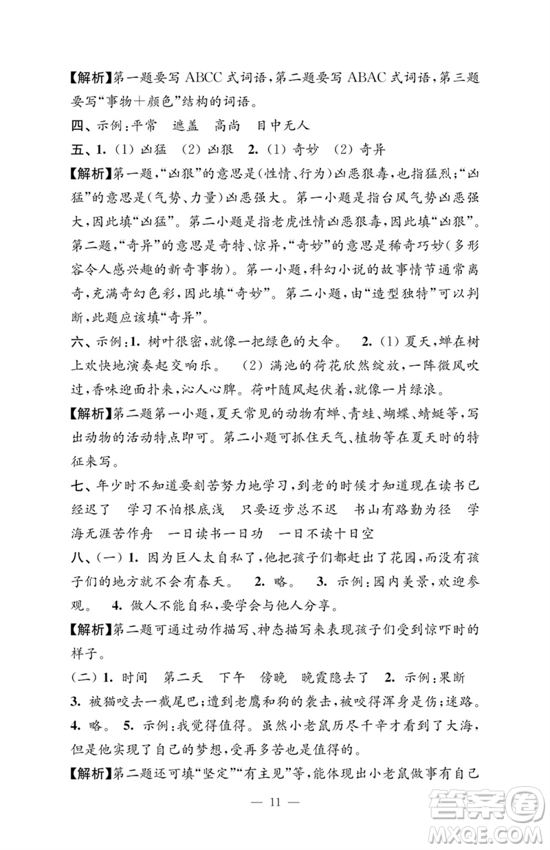 江蘇鳳凰教育出版社2023練習(xí)與測(cè)試檢測(cè)卷小學(xué)語(yǔ)文四年級(jí)下冊(cè)人教版參考答案