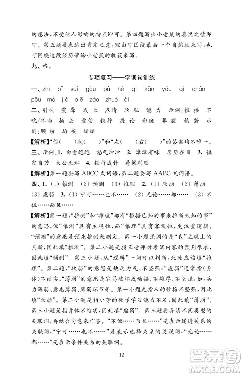 江蘇鳳凰教育出版社2023練習(xí)與測(cè)試檢測(cè)卷小學(xué)語(yǔ)文四年級(jí)下冊(cè)人教版參考答案