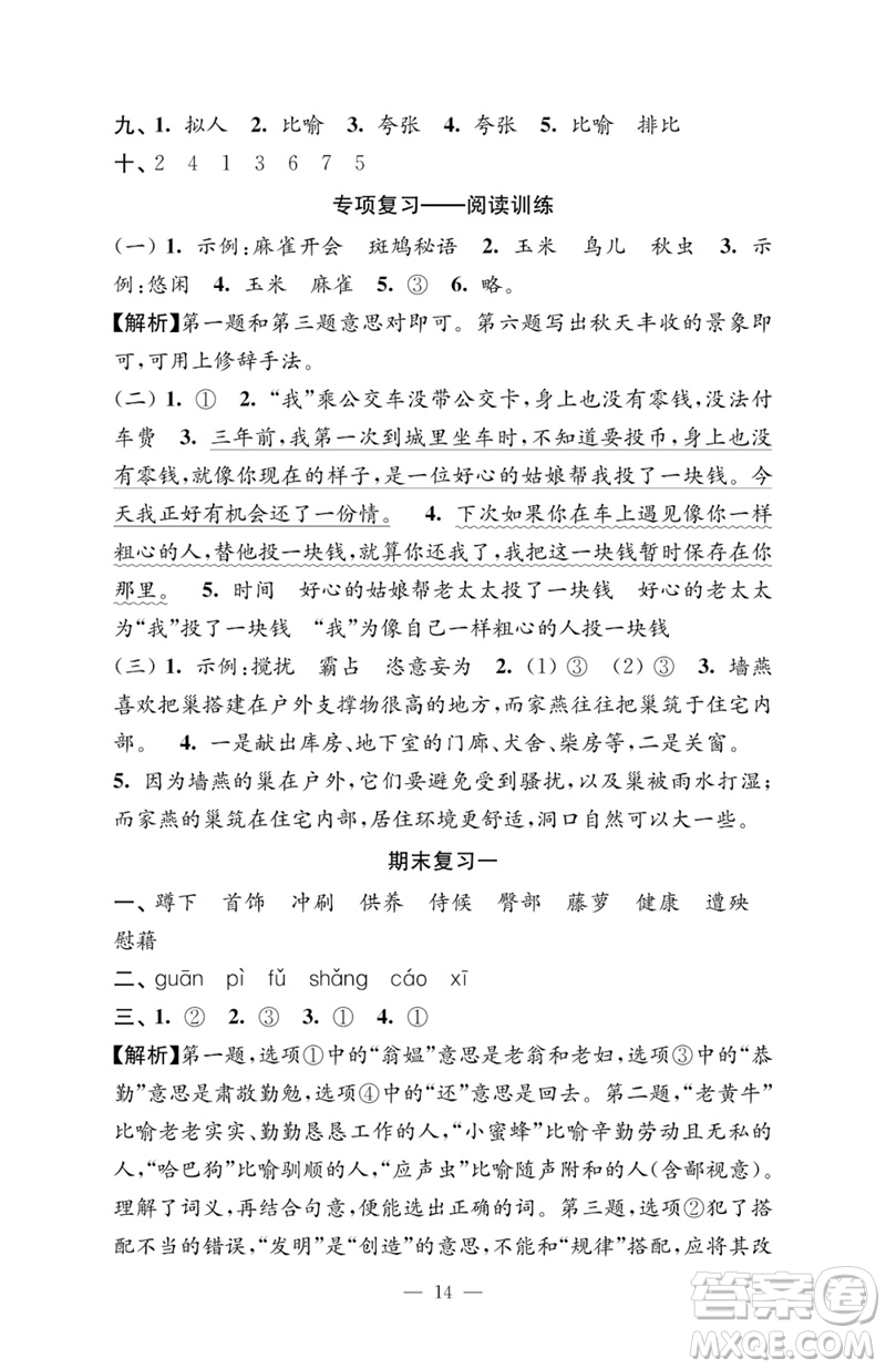 江蘇鳳凰教育出版社2023練習(xí)與測(cè)試檢測(cè)卷小學(xué)語(yǔ)文四年級(jí)下冊(cè)人教版參考答案