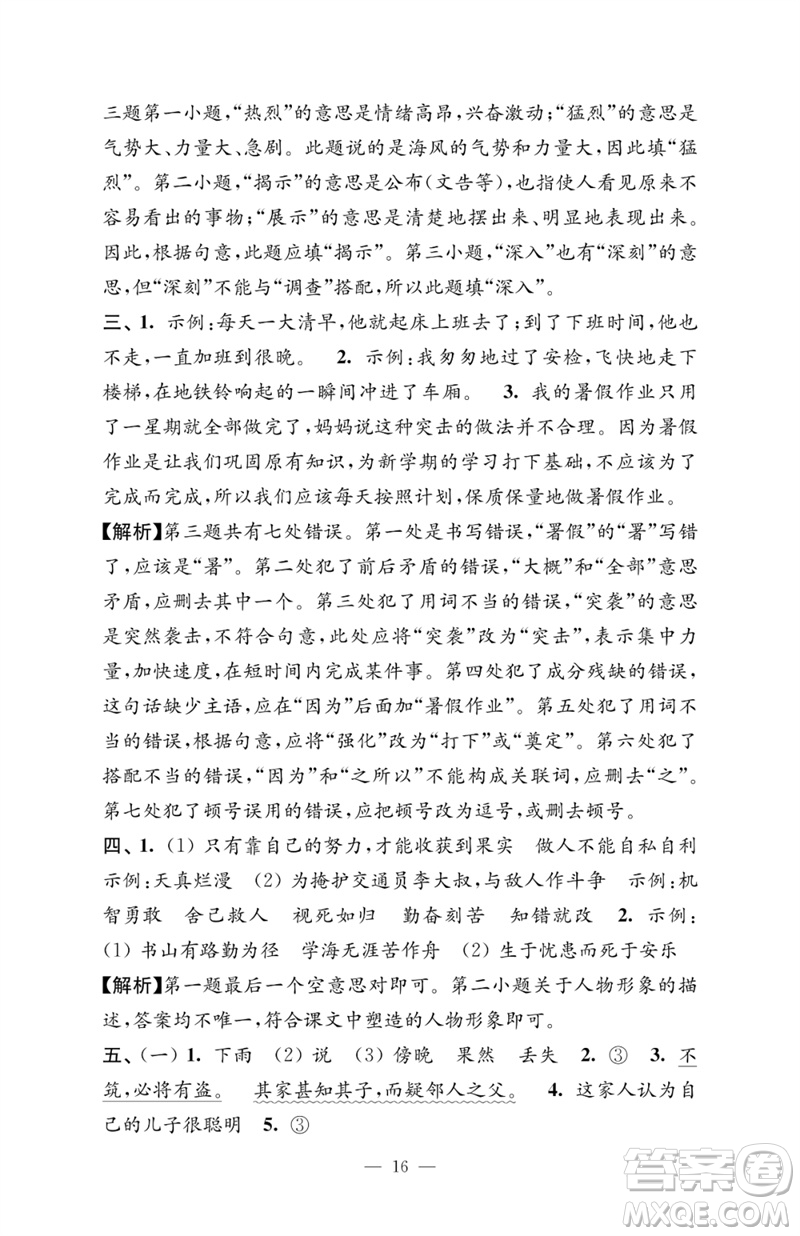江蘇鳳凰教育出版社2023練習(xí)與測(cè)試檢測(cè)卷小學(xué)語(yǔ)文四年級(jí)下冊(cè)人教版參考答案