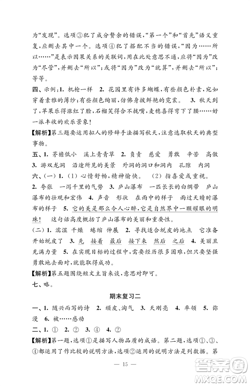 江蘇鳳凰教育出版社2023練習(xí)與測(cè)試檢測(cè)卷小學(xué)語(yǔ)文四年級(jí)下冊(cè)人教版參考答案