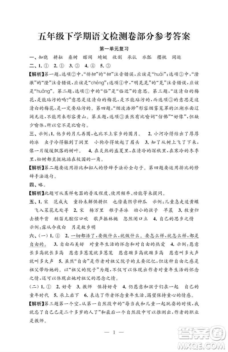 江蘇鳳凰教育出版社2023練習(xí)與測(cè)試檢測(cè)卷小學(xué)語(yǔ)文五年級(jí)下冊(cè)人教版參考答案