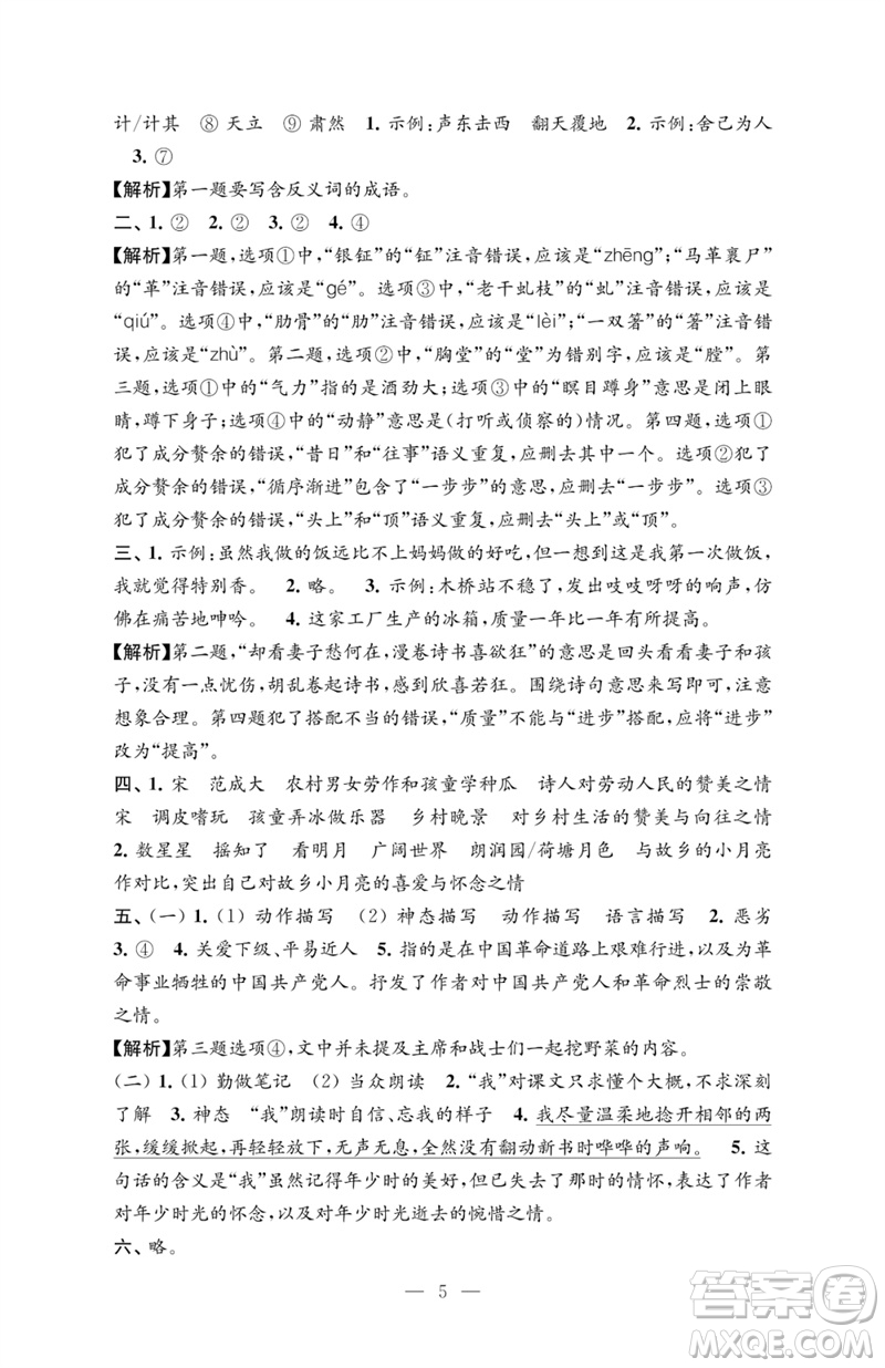 江蘇鳳凰教育出版社2023練習(xí)與測(cè)試檢測(cè)卷小學(xué)語(yǔ)文五年級(jí)下冊(cè)人教版參考答案
