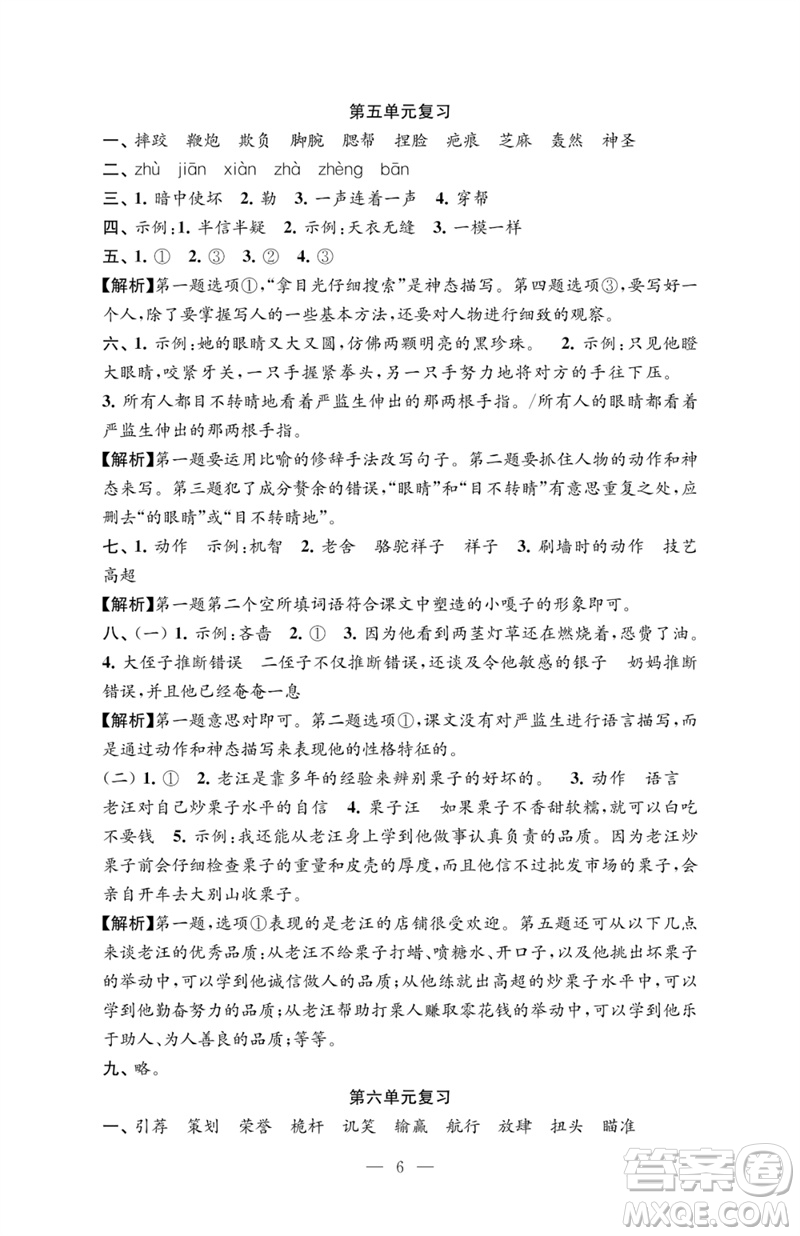 江蘇鳳凰教育出版社2023練習(xí)與測(cè)試檢測(cè)卷小學(xué)語(yǔ)文五年級(jí)下冊(cè)人教版參考答案