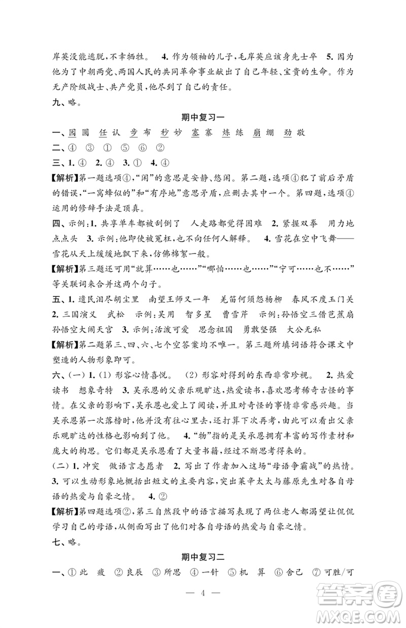 江蘇鳳凰教育出版社2023練習(xí)與測(cè)試檢測(cè)卷小學(xué)語(yǔ)文五年級(jí)下冊(cè)人教版參考答案