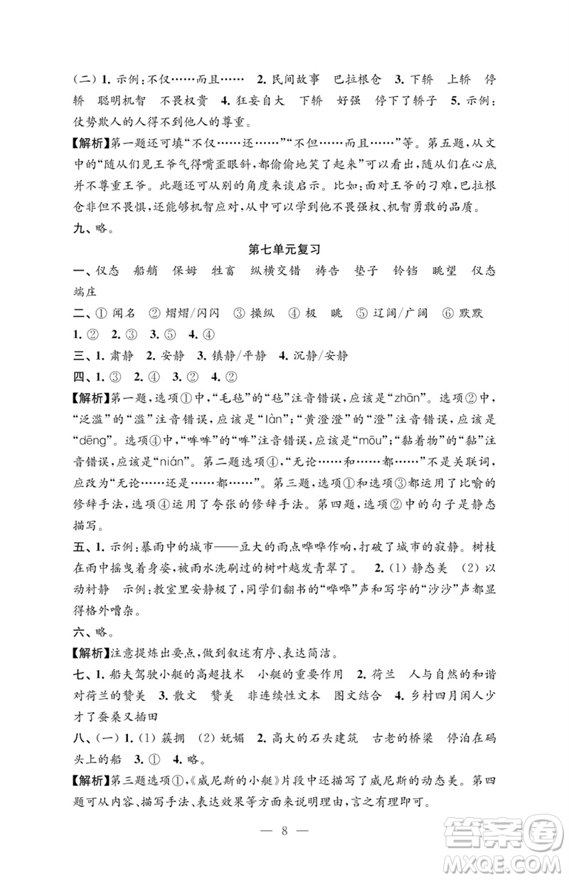 江蘇鳳凰教育出版社2023練習(xí)與測(cè)試檢測(cè)卷小學(xué)語(yǔ)文五年級(jí)下冊(cè)人教版參考答案