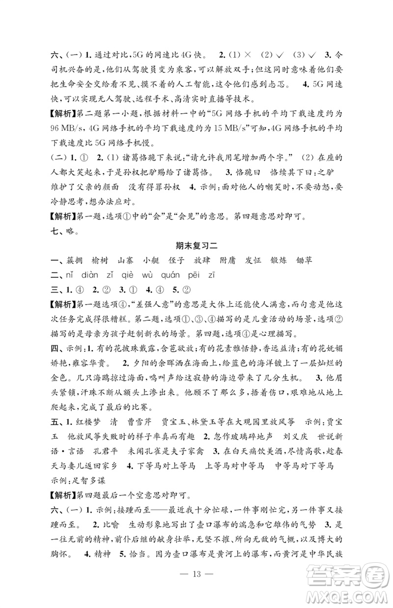 江蘇鳳凰教育出版社2023練習(xí)與測(cè)試檢測(cè)卷小學(xué)語(yǔ)文五年級(jí)下冊(cè)人教版參考答案