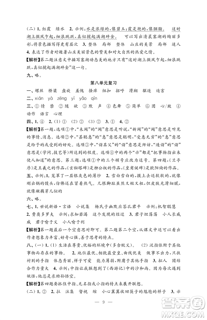 江蘇鳳凰教育出版社2023練習(xí)與測(cè)試檢測(cè)卷小學(xué)語(yǔ)文五年級(jí)下冊(cè)人教版參考答案