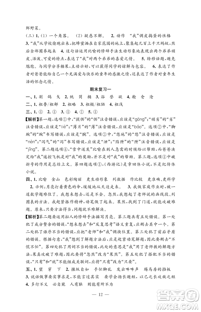 江蘇鳳凰教育出版社2023練習(xí)與測(cè)試檢測(cè)卷小學(xué)語(yǔ)文五年級(jí)下冊(cè)人教版參考答案