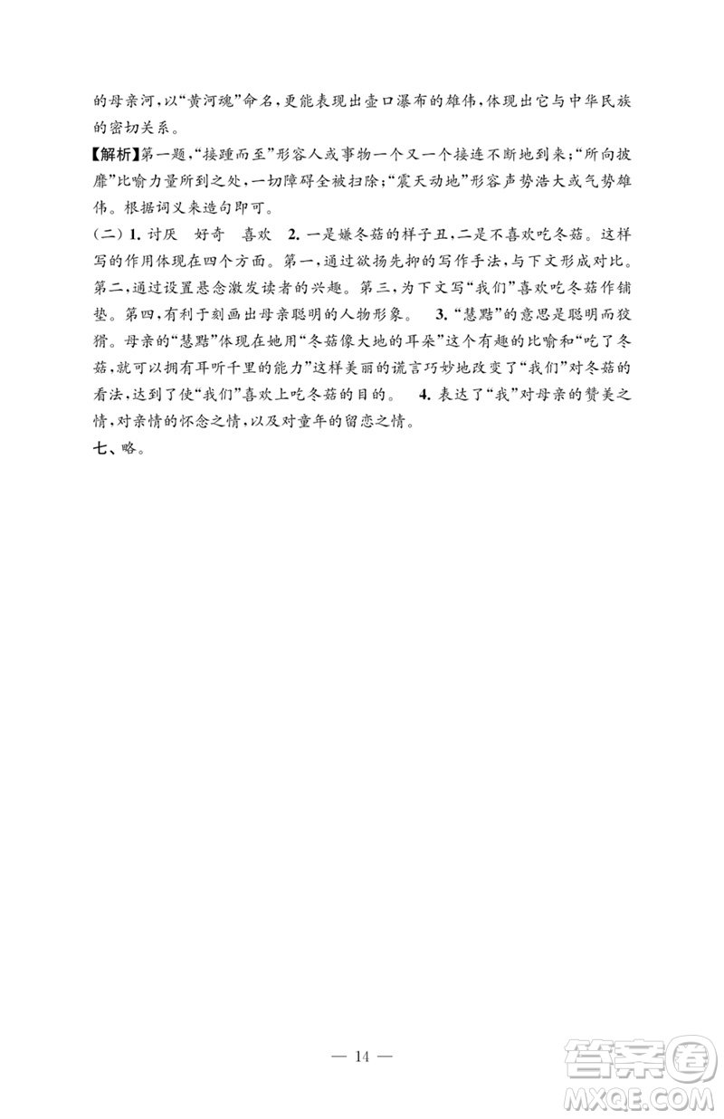 江蘇鳳凰教育出版社2023練習(xí)與測(cè)試檢測(cè)卷小學(xué)語(yǔ)文五年級(jí)下冊(cè)人教版參考答案