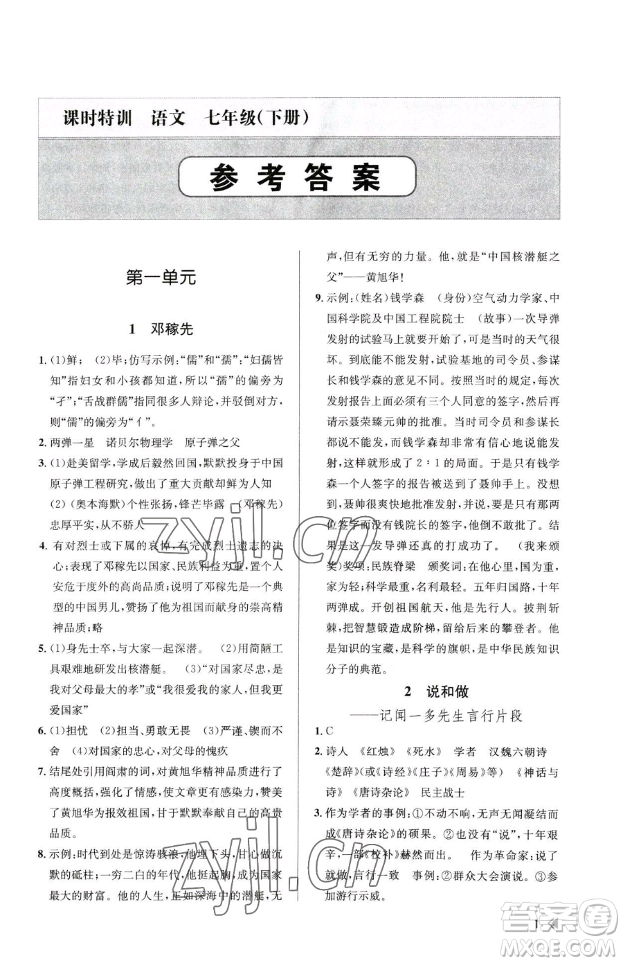 浙江人民出版社2023課時(shí)特訓(xùn)七年級(jí)下冊語文人教版參考答案