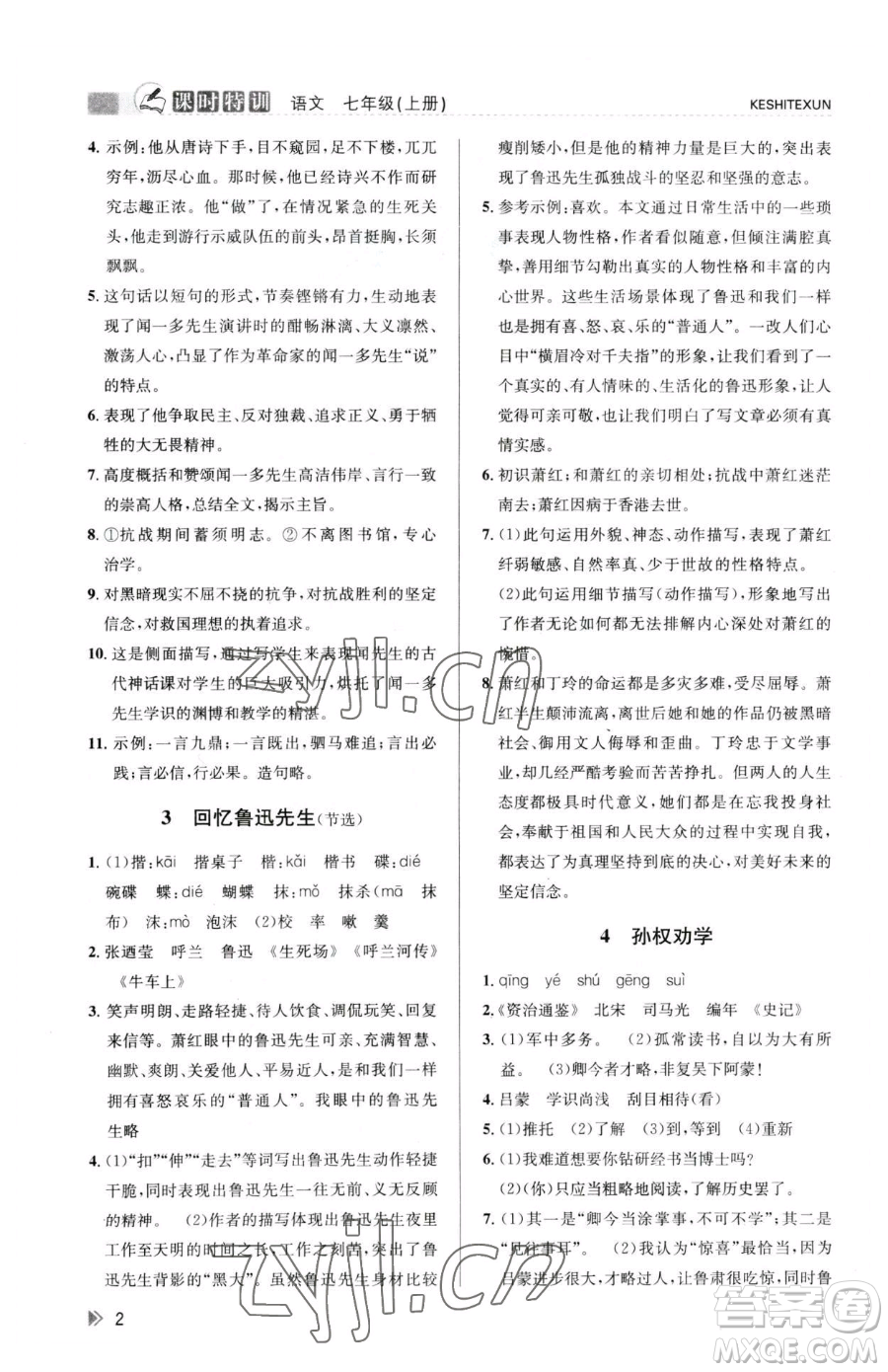 浙江人民出版社2023課時(shí)特訓(xùn)七年級(jí)下冊語文人教版參考答案