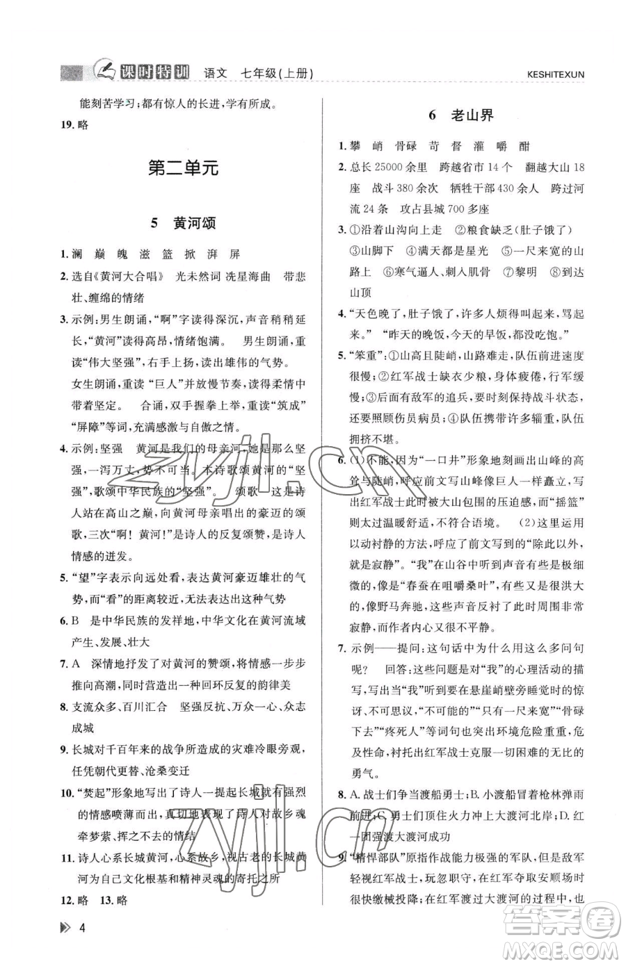 浙江人民出版社2023課時(shí)特訓(xùn)七年級(jí)下冊語文人教版參考答案