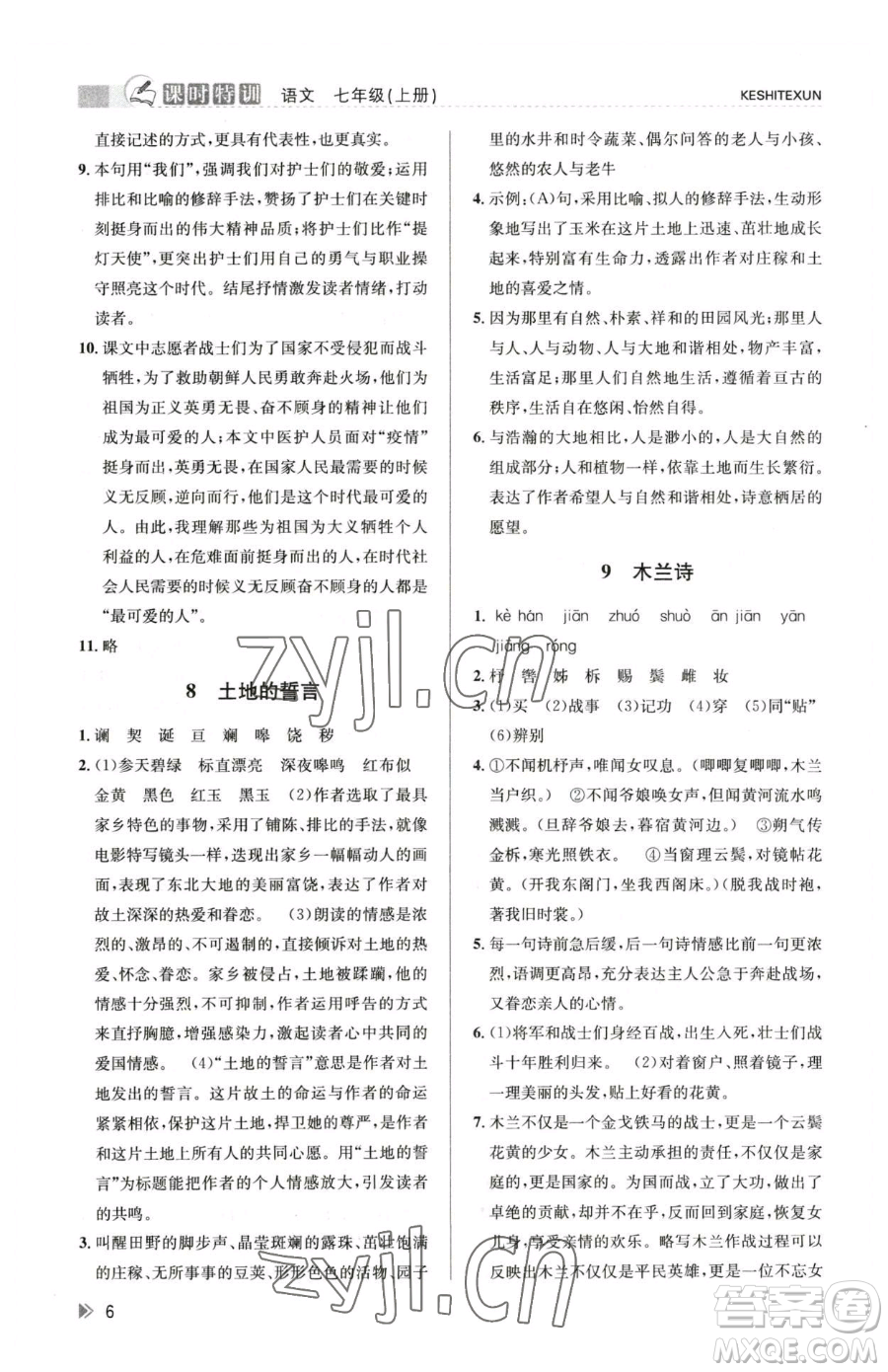浙江人民出版社2023課時(shí)特訓(xùn)七年級(jí)下冊語文人教版參考答案