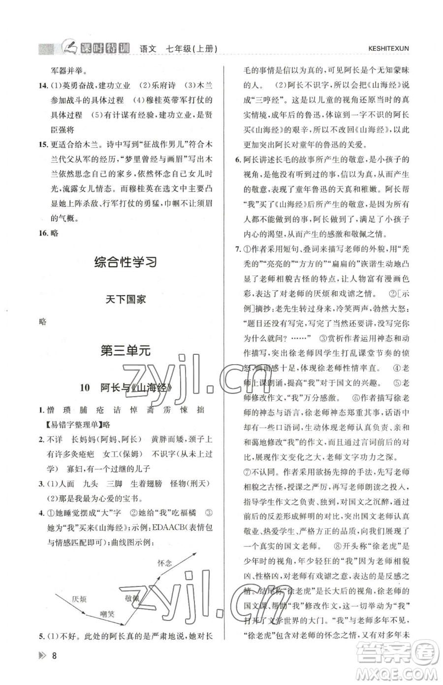 浙江人民出版社2023課時(shí)特訓(xùn)七年級(jí)下冊語文人教版參考答案