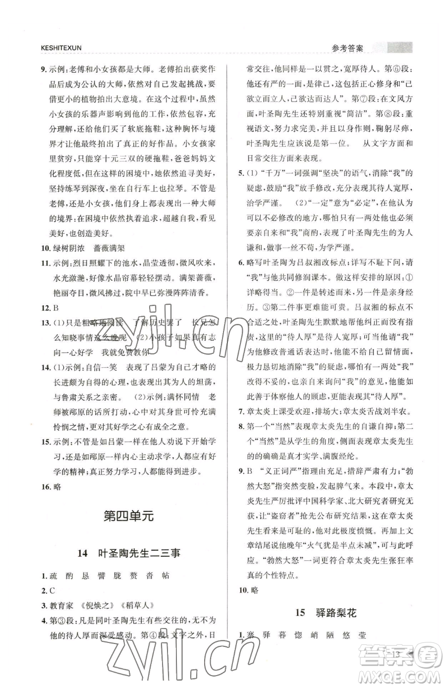 浙江人民出版社2023課時(shí)特訓(xùn)七年級(jí)下冊語文人教版參考答案