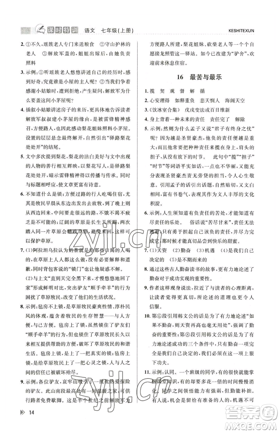 浙江人民出版社2023課時(shí)特訓(xùn)七年級(jí)下冊語文人教版參考答案