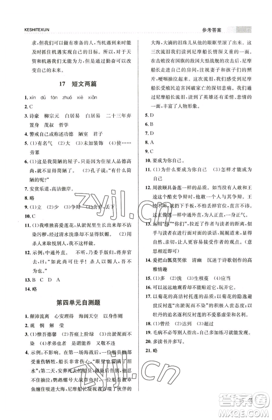 浙江人民出版社2023課時(shí)特訓(xùn)七年級(jí)下冊語文人教版參考答案