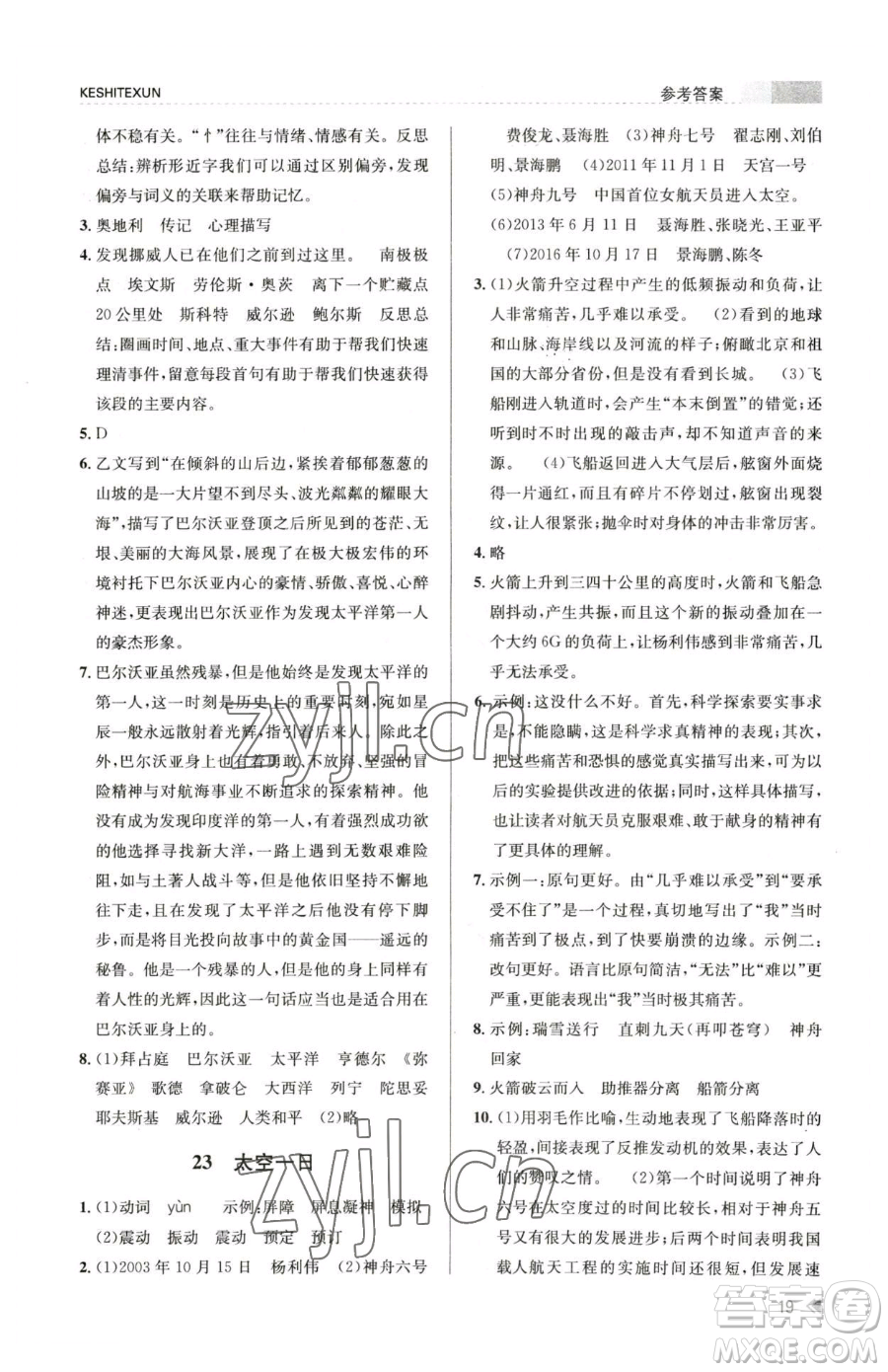 浙江人民出版社2023課時(shí)特訓(xùn)七年級(jí)下冊語文人教版參考答案