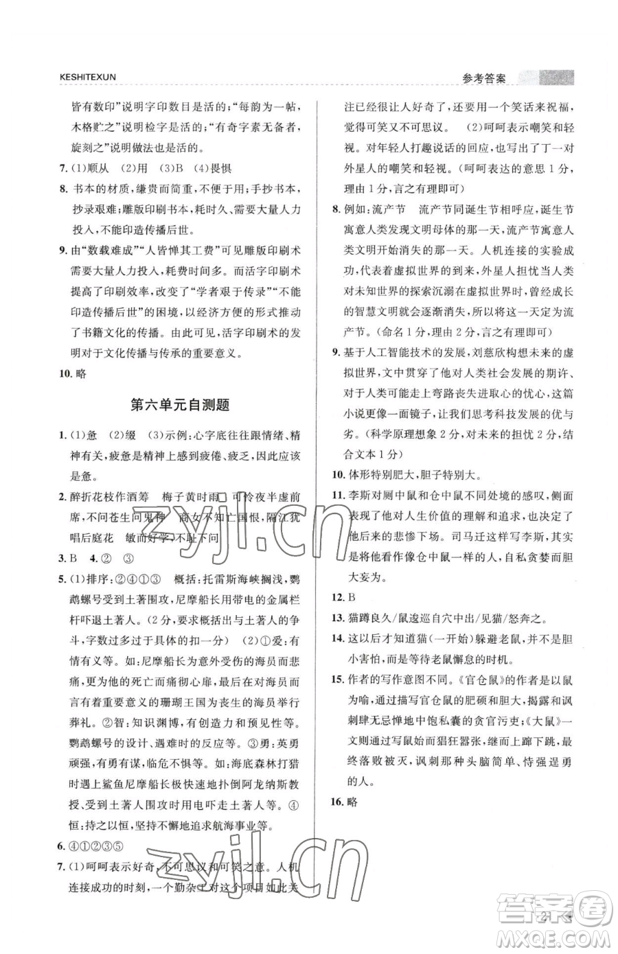 浙江人民出版社2023課時(shí)特訓(xùn)七年級(jí)下冊語文人教版參考答案