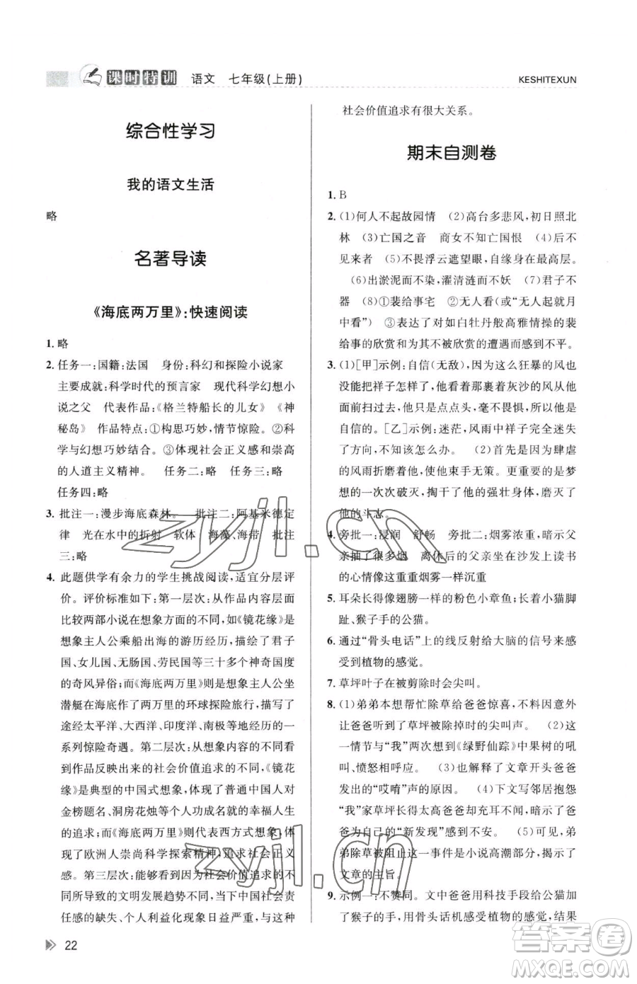 浙江人民出版社2023課時(shí)特訓(xùn)七年級(jí)下冊語文人教版參考答案
