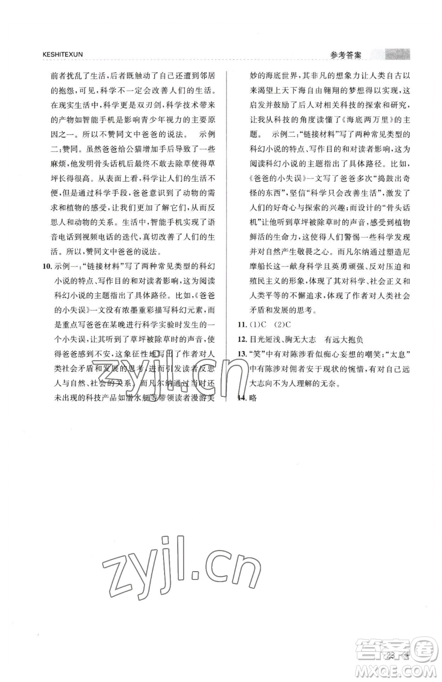 浙江人民出版社2023課時(shí)特訓(xùn)七年級(jí)下冊語文人教版參考答案