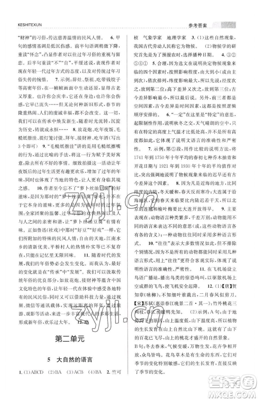 浙江人民出版社2023課時特訓(xùn)八年級下冊語文人教版參考答案