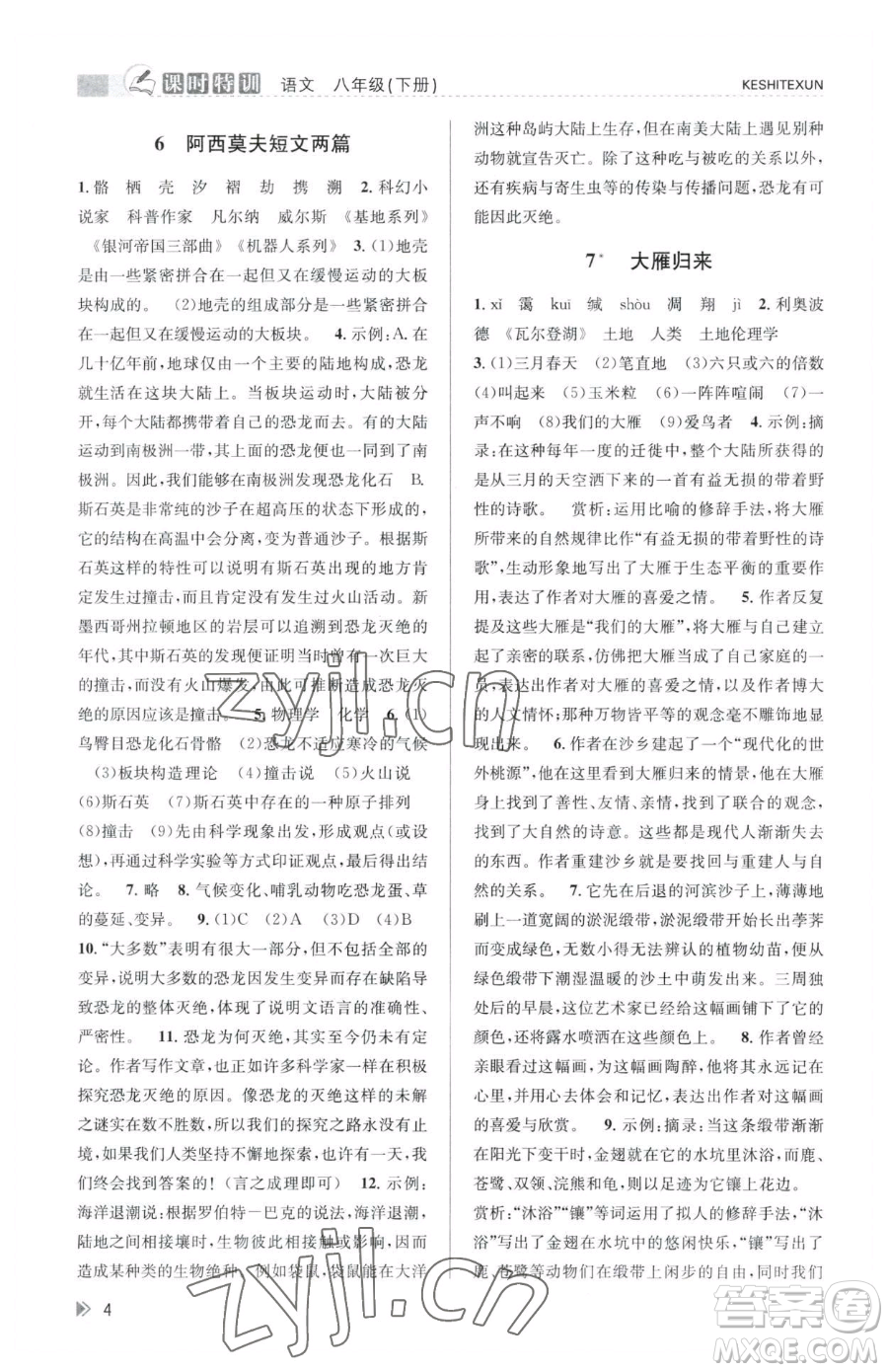 浙江人民出版社2023課時特訓(xùn)八年級下冊語文人教版參考答案