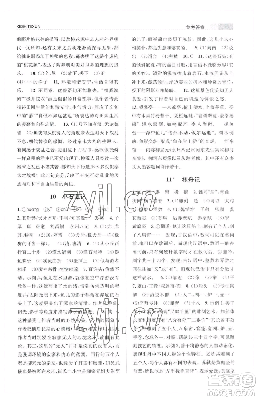 浙江人民出版社2023課時特訓(xùn)八年級下冊語文人教版參考答案