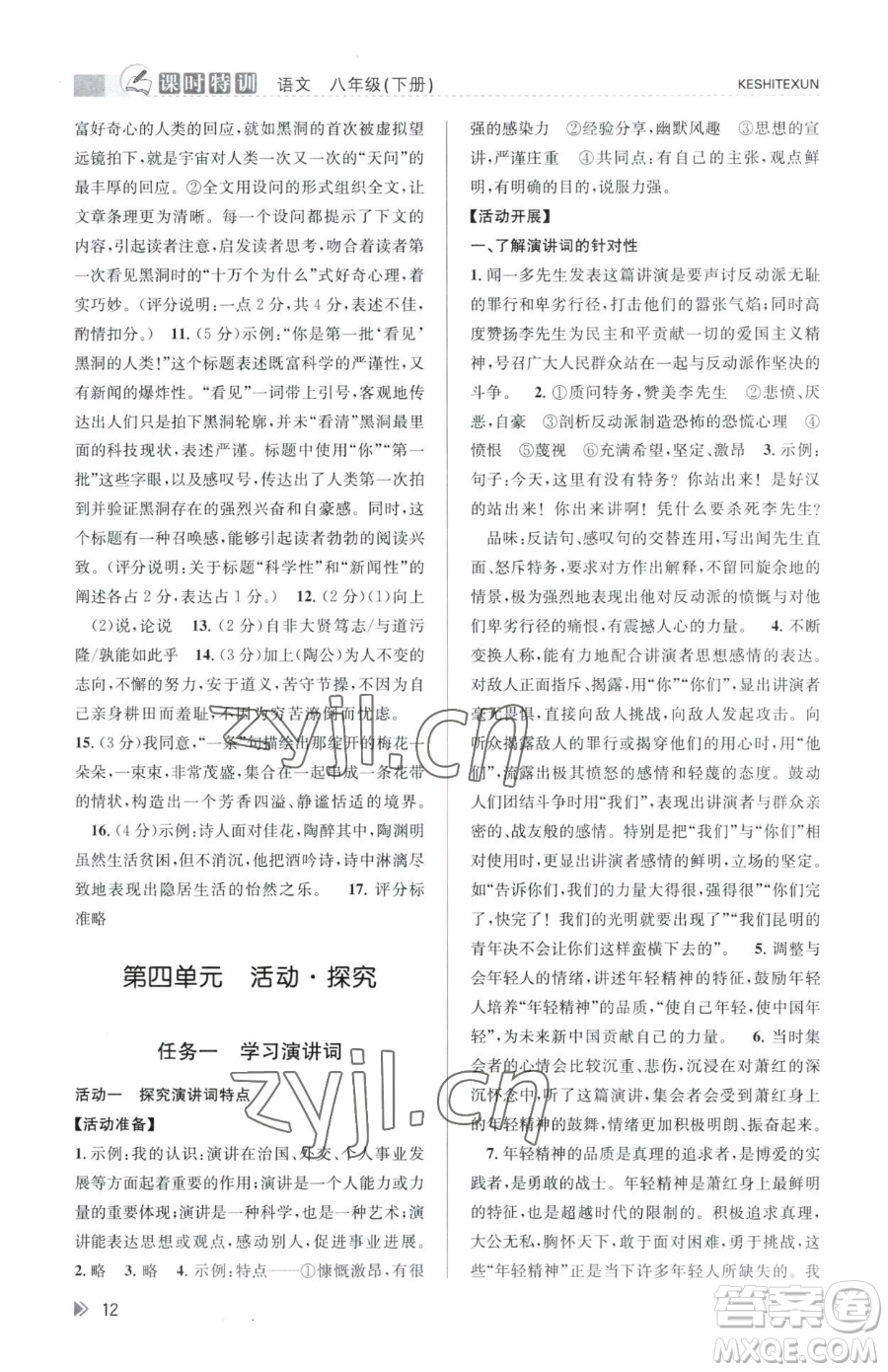浙江人民出版社2023課時特訓(xùn)八年級下冊語文人教版參考答案