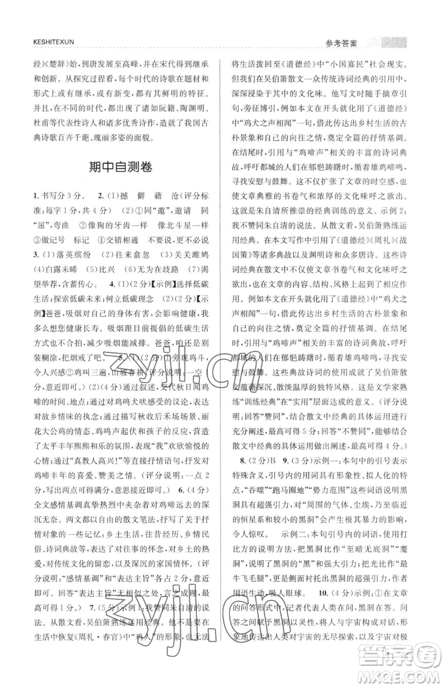浙江人民出版社2023課時特訓(xùn)八年級下冊語文人教版參考答案