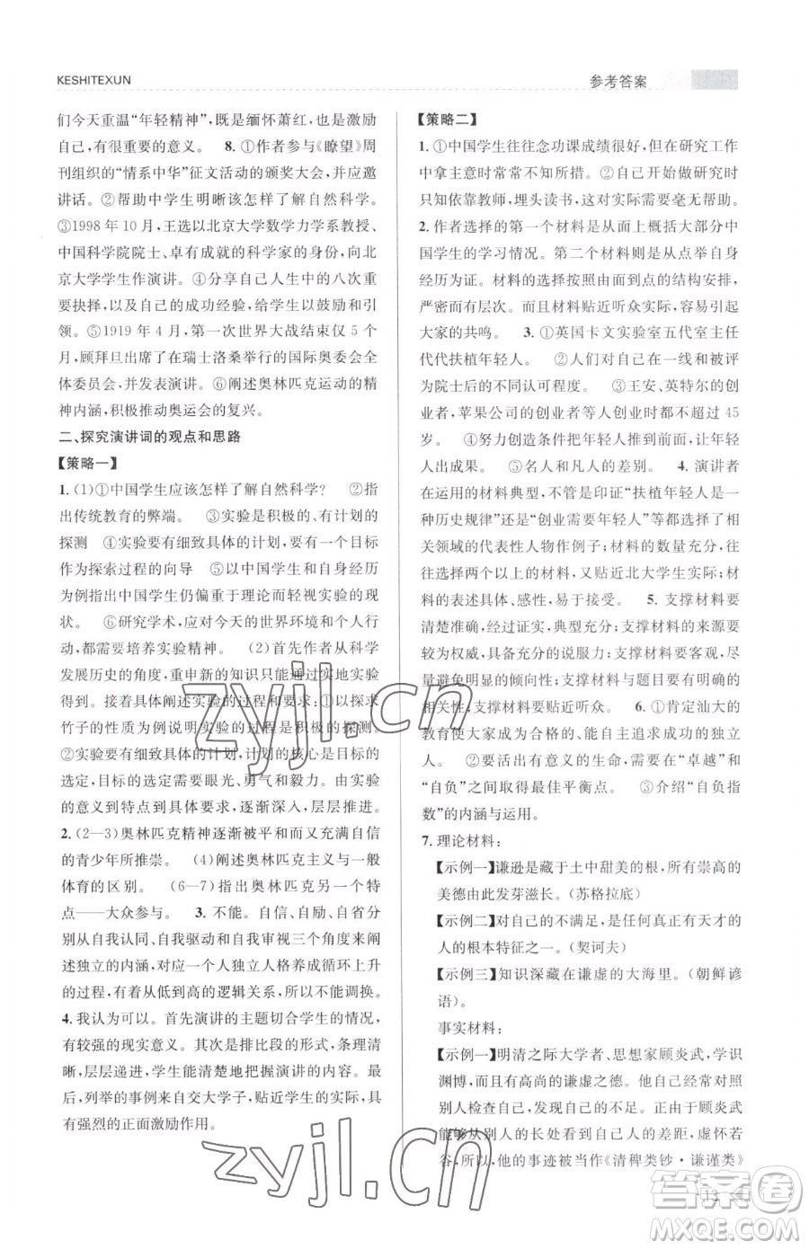 浙江人民出版社2023課時特訓(xùn)八年級下冊語文人教版參考答案