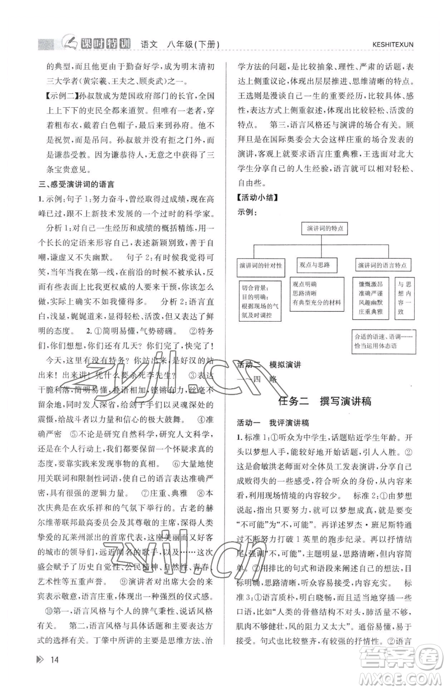 浙江人民出版社2023課時特訓(xùn)八年級下冊語文人教版參考答案