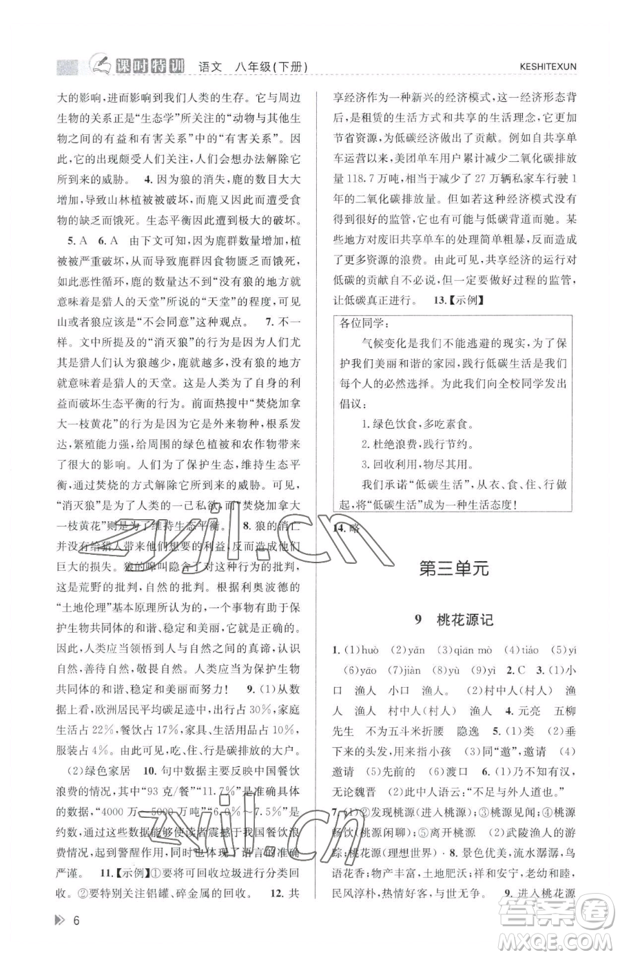 浙江人民出版社2023課時特訓(xùn)八年級下冊語文人教版參考答案