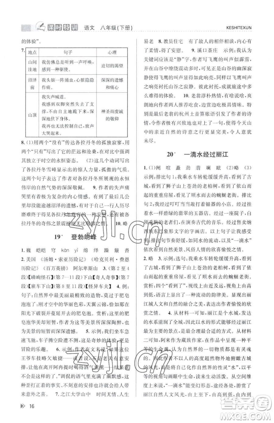 浙江人民出版社2023課時特訓(xùn)八年級下冊語文人教版參考答案