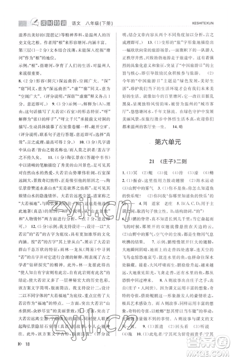 浙江人民出版社2023課時特訓(xùn)八年級下冊語文人教版參考答案
