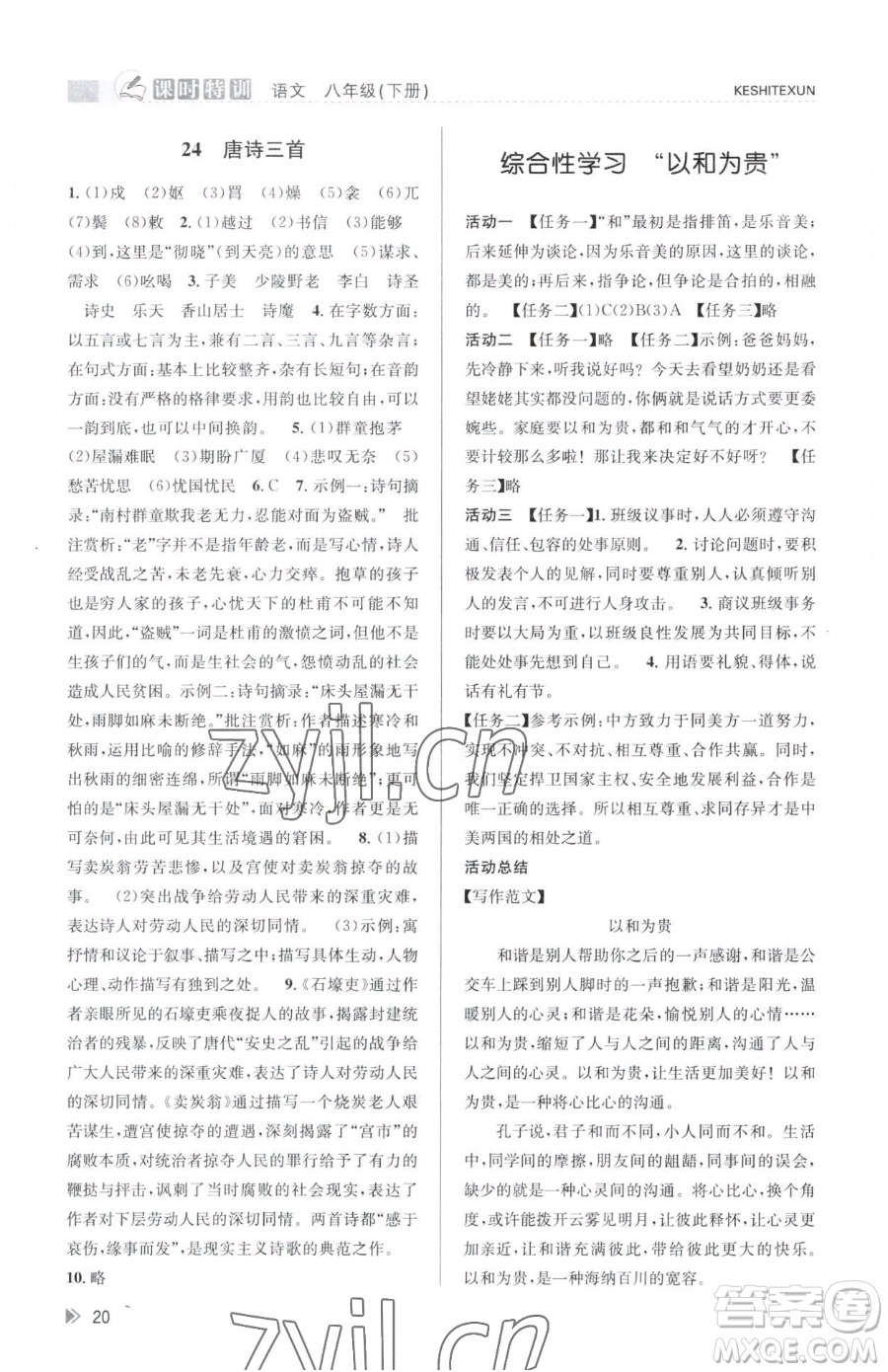 浙江人民出版社2023課時特訓(xùn)八年級下冊語文人教版參考答案
