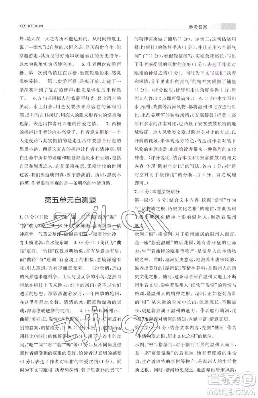 浙江人民出版社2023課時特訓(xùn)八年級下冊語文人教版參考答案