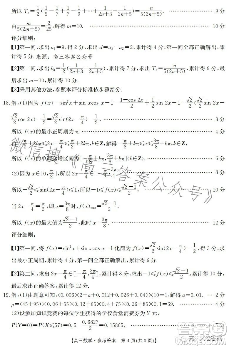 2023金太陽聯(lián)考高三5月31考試23476C數(shù)學(xué)試卷答案