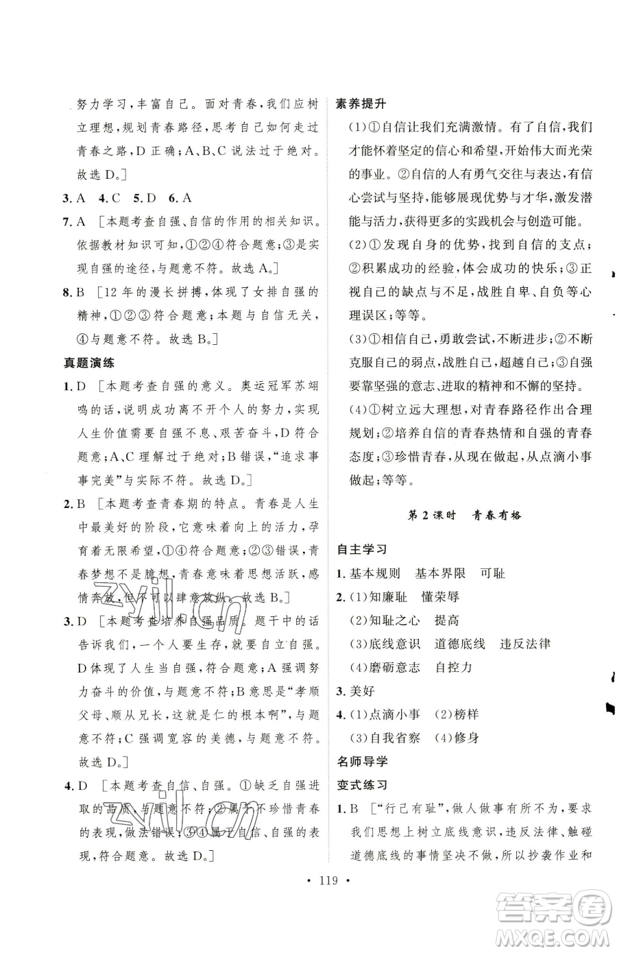 陜西人民出版社2023實(shí)驗(yàn)教材新學(xué)案七年級下冊道德與法治人教版參考答案