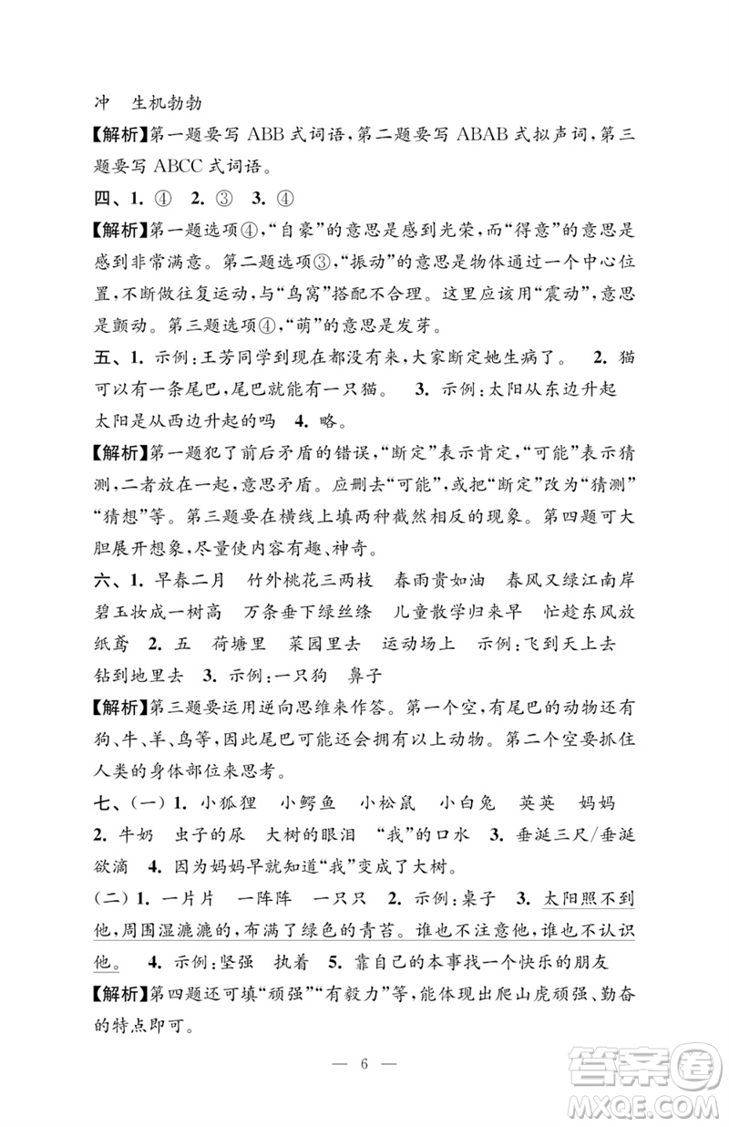 江蘇鳳凰教育出版社2023小學(xué)語(yǔ)文強(qiáng)化拓展卷三年級(jí)下冊(cè)人教版提升版參考答案