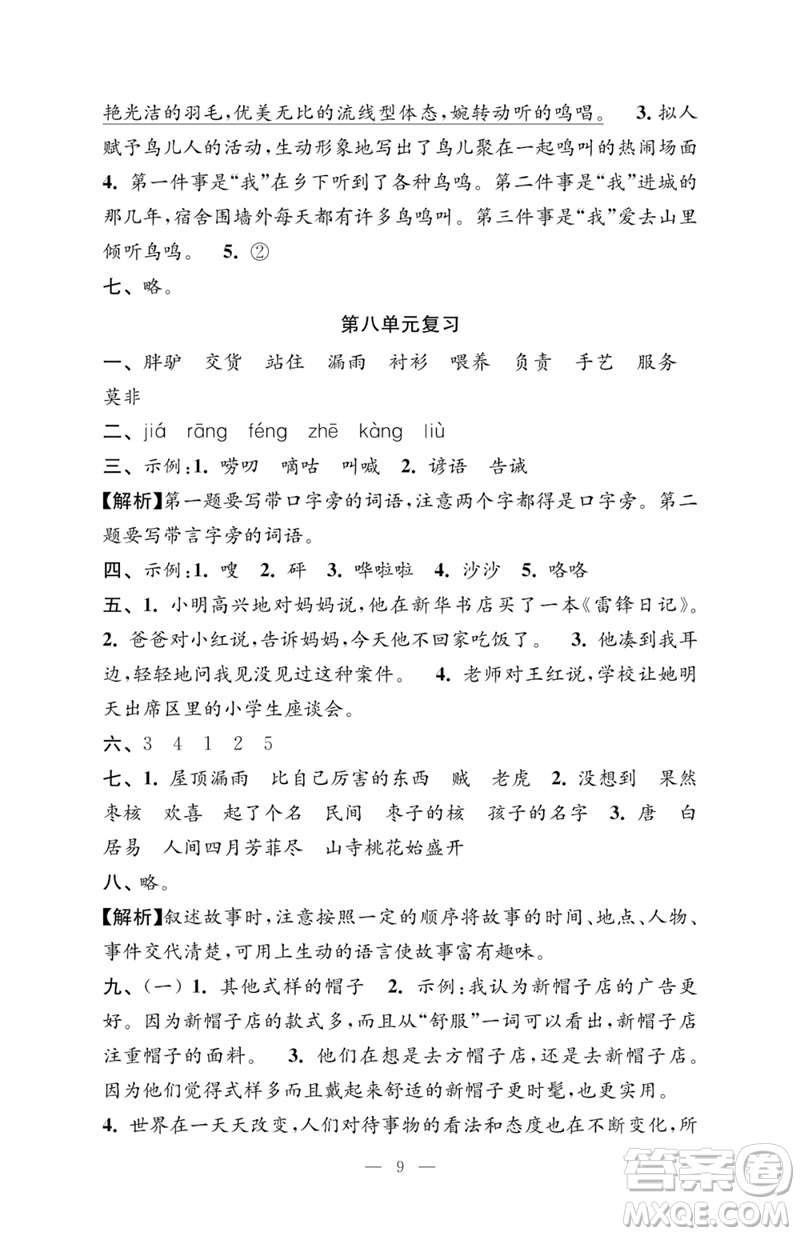 江蘇鳳凰教育出版社2023小學(xué)語(yǔ)文強(qiáng)化拓展卷三年級(jí)下冊(cè)人教版提升版參考答案