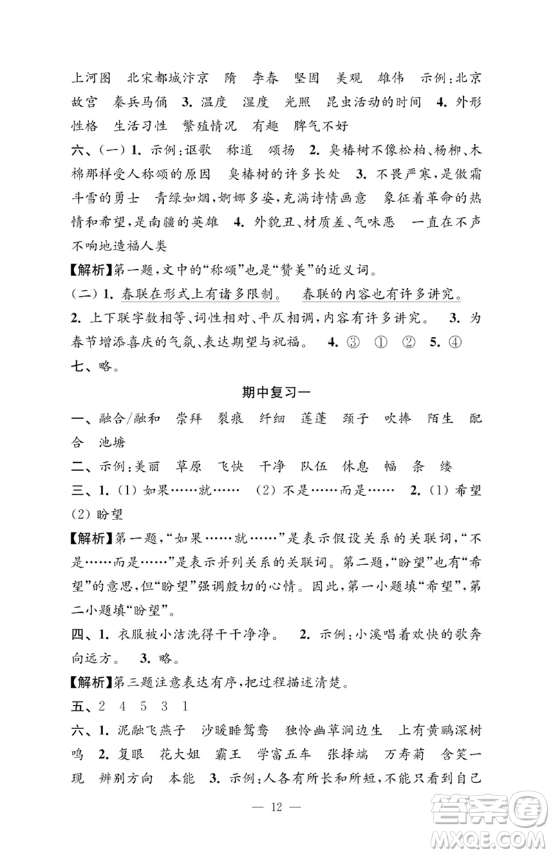 江蘇鳳凰教育出版社2023小學(xué)語(yǔ)文強(qiáng)化拓展卷三年級(jí)下冊(cè)人教版提升版參考答案