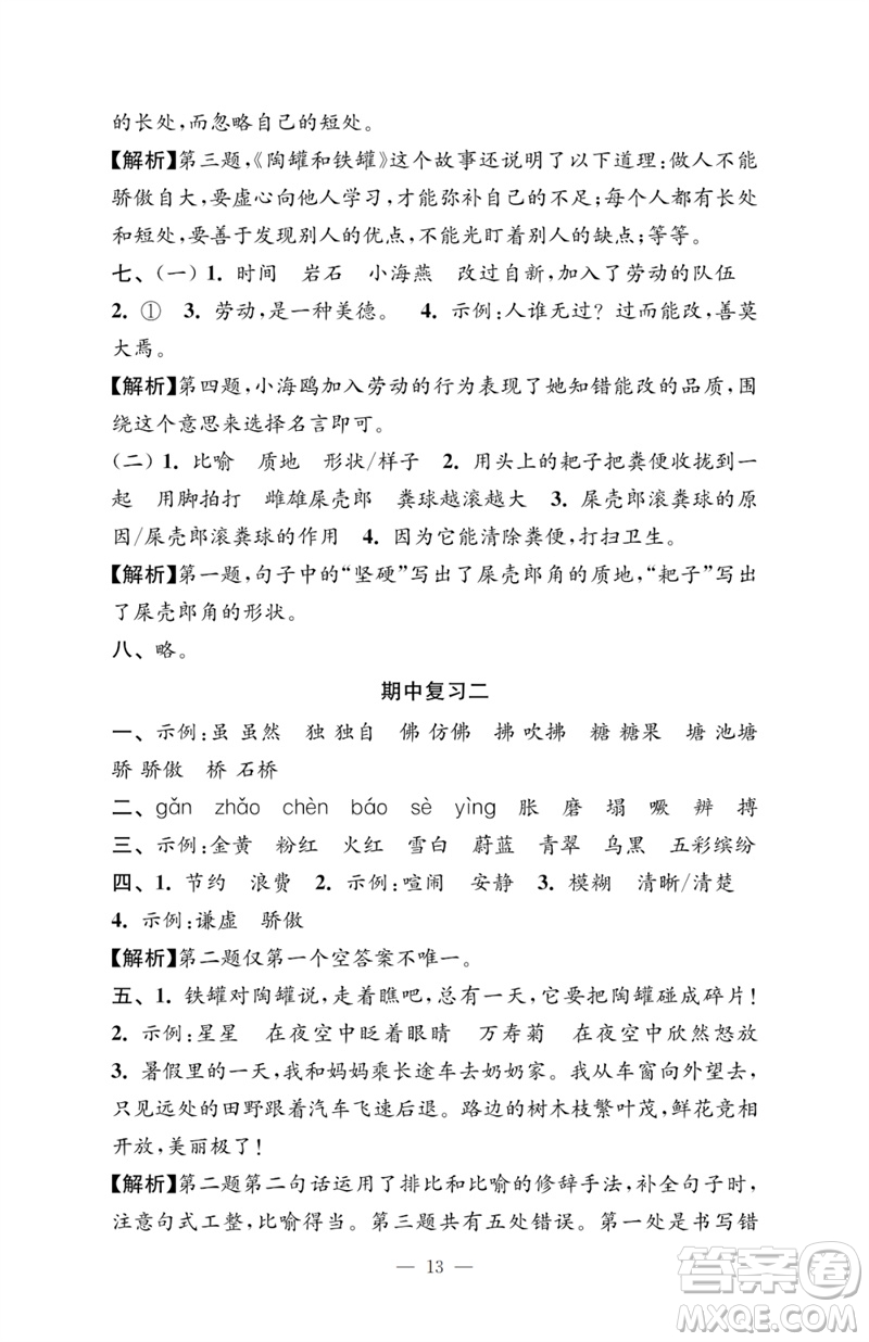 江蘇鳳凰教育出版社2023小學(xué)語(yǔ)文強(qiáng)化拓展卷三年級(jí)下冊(cè)人教版提升版參考答案