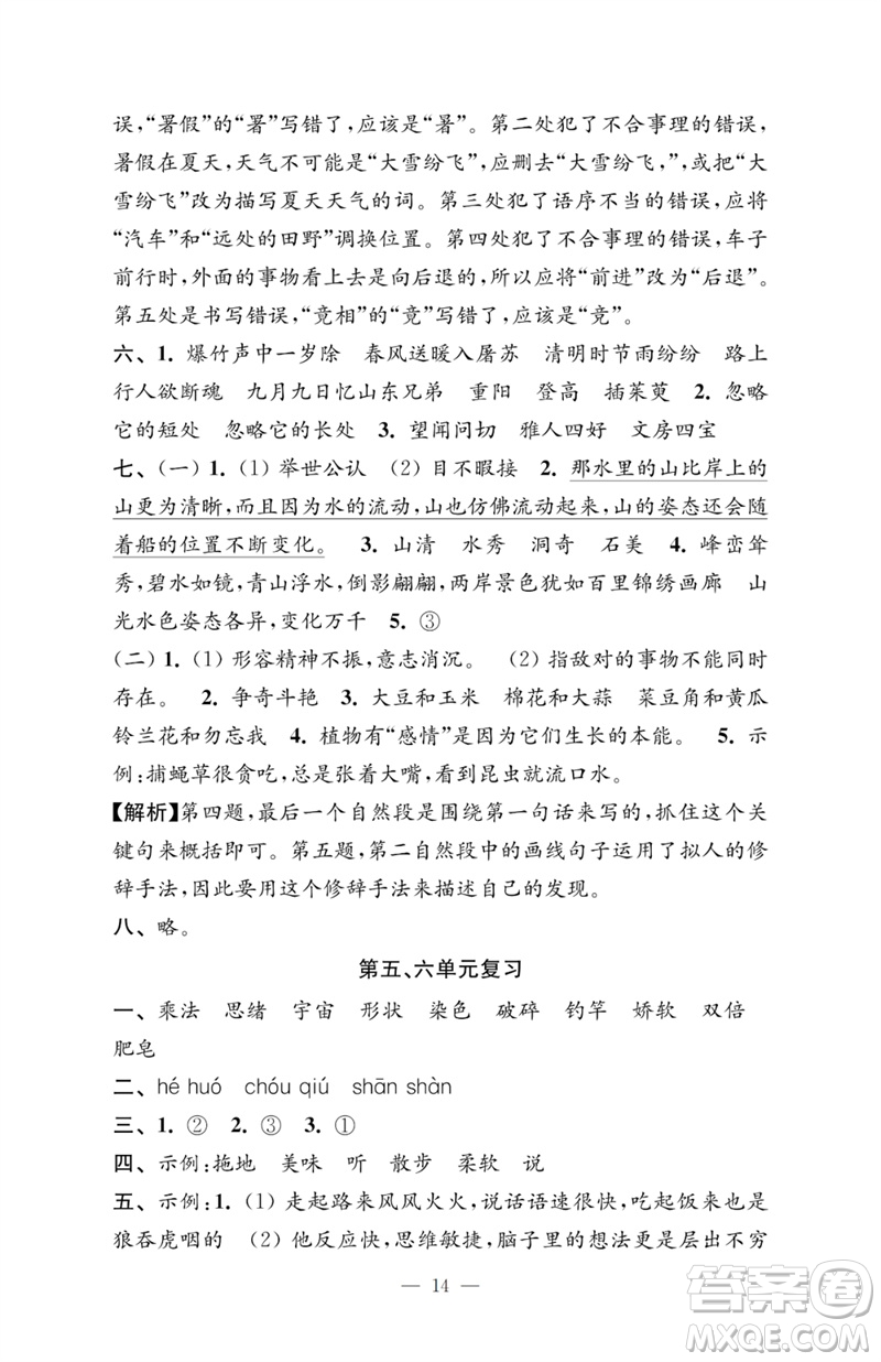 江蘇鳳凰教育出版社2023小學(xué)語(yǔ)文強(qiáng)化拓展卷三年級(jí)下冊(cè)人教版提升版參考答案